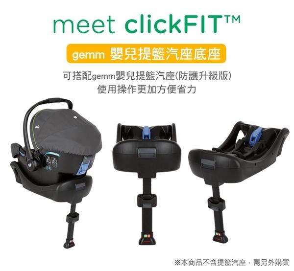 (出租 / 1歲以下)【JOIE】Gemm 提籃 + 安全帶式底座