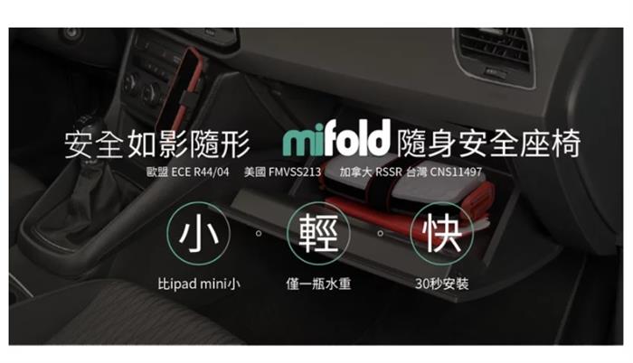 (出租 / 4歲以上)【MIFOLD】隨身座椅 (安全帶安裝)