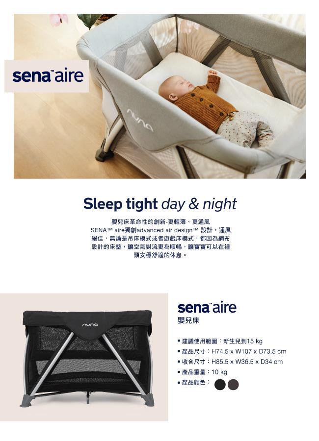 【NUNA】SENA AIRE 多功能遊戲床