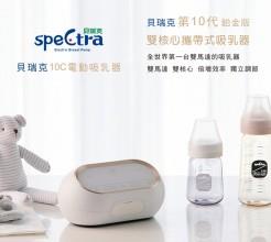 【SPECTRA】貝瑞克10C鉑金版攜帶式雙邊吸乳器