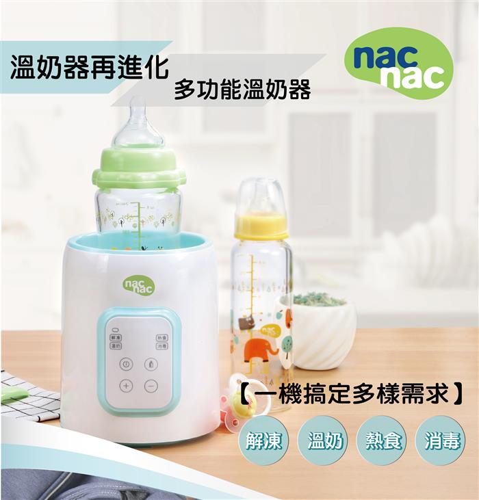 (出租)【NACNAC】最新款多功能溫奶器