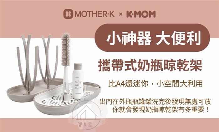  (特價再送拋棄式圍兜 / 送完為止) MOTHER-K 攜帶式奶瓶晾乾架