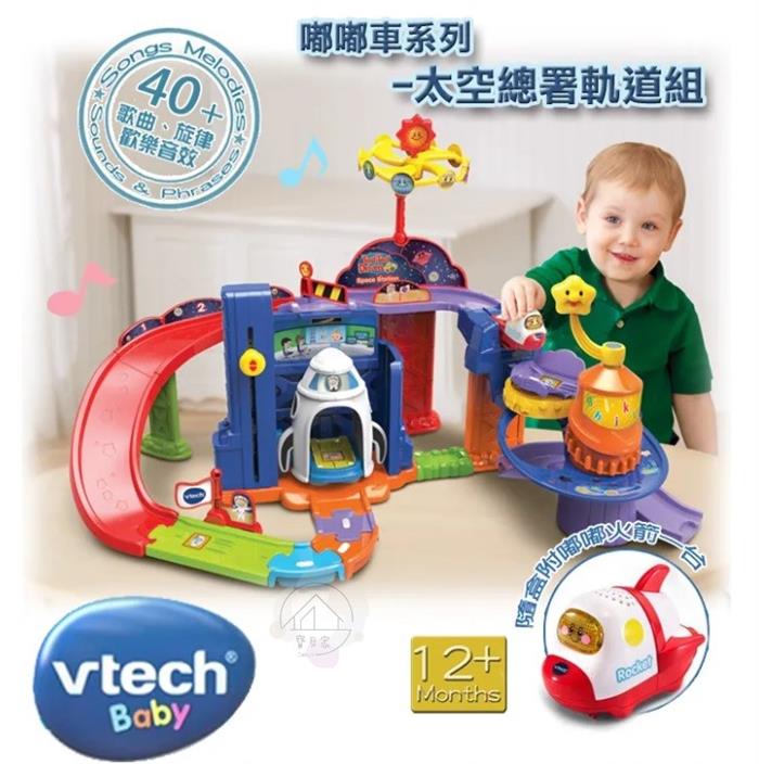 全新品特價【VTECH】嘟嘟車系列-太空總署軌道組