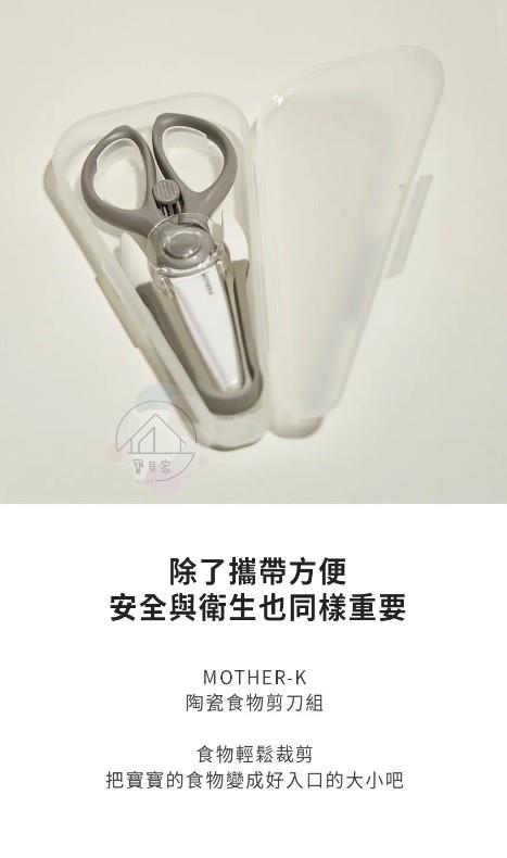 (特價再送圍兜 / 送完為止) MOTHER-K 陶瓷食物剪刀組