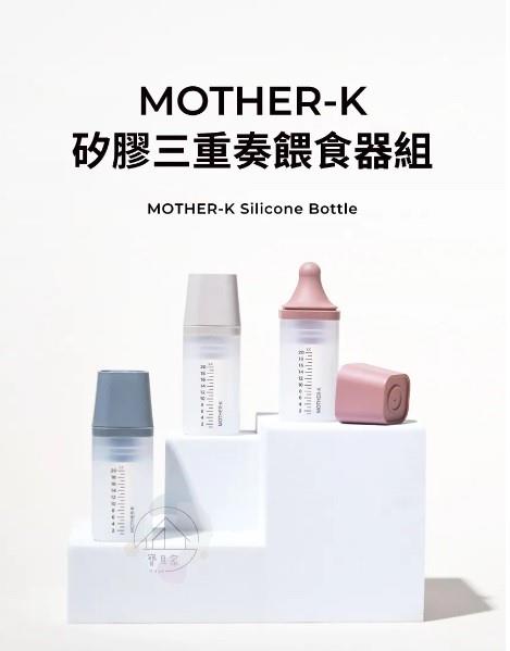 MOTHER-K 矽膠三重奏餵食組