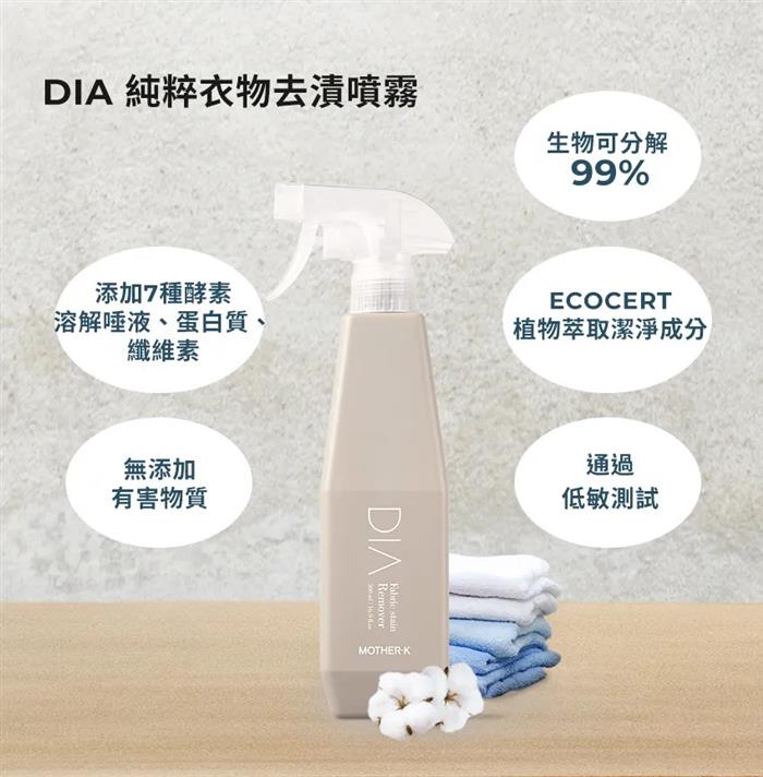 MOTHER-K【DIA】純粹純粹衣物去漬噴霧 500ml
