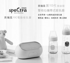 【SPECTRA】貝瑞克10C鉑金版攜帶式雙邊吸乳器