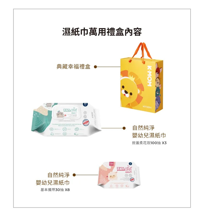 MOTHER-K 濕紙巾萬用禮盒