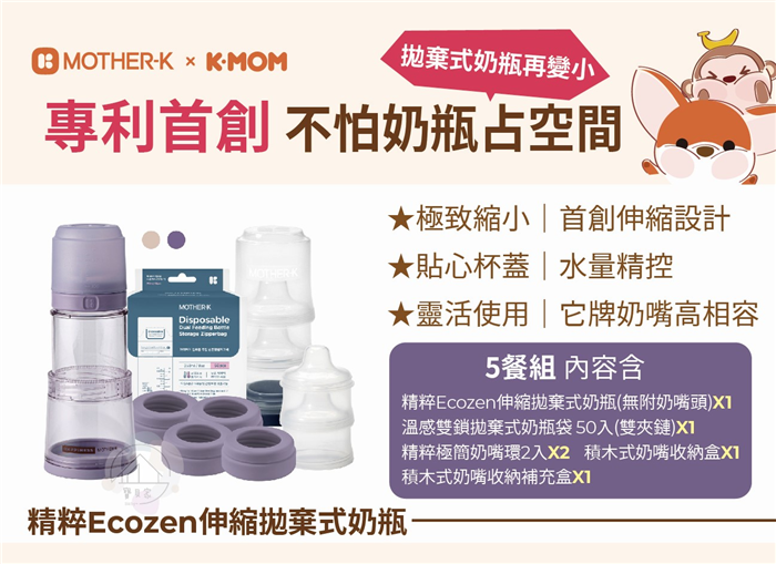 MOTHER-K 精粹Ecozen旋轉伸縮拋棄式奶瓶【5餐組】