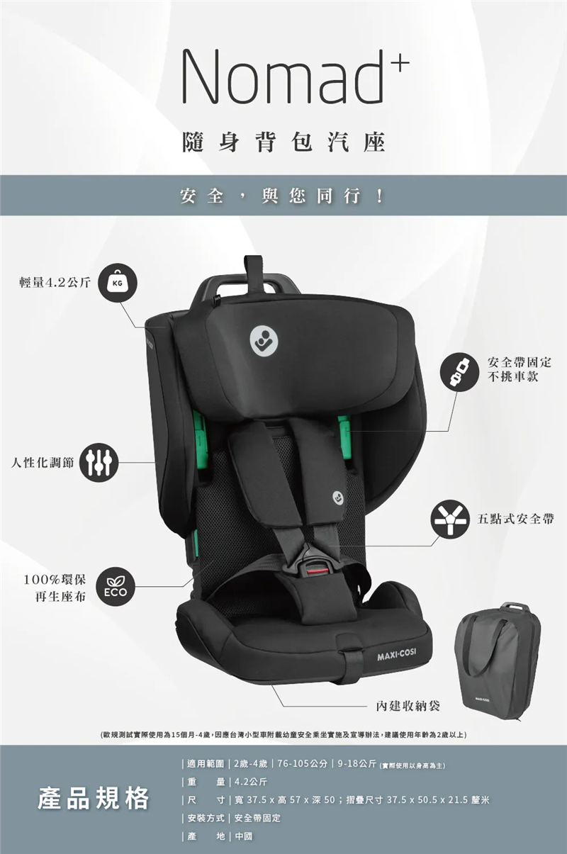 (出租 / 2-4歲)【MAXI-COSI】NOMAD 隨行背包汽座 (安全帶安裝)