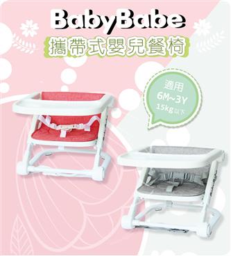 (出租)【BABYBABE】 摺疊小餐椅